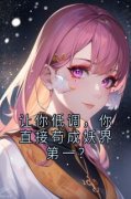 《季川时离》让你低调，你直接苟