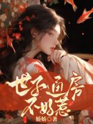 听荷世子小说最新章节免费阅读（
