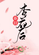 《苏玉谢长欢苏婉》春日杏花后免