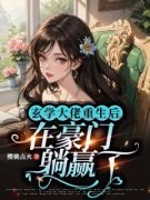 《重生成真千金，玄学大佬杀疯了