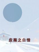 应蔺之白惜应蔺之白惜小说全文阅