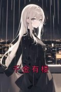 《苏笑笑余婉婷江柏川》小说免费