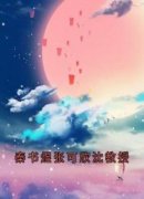 秦书煜张可欣沈教授完整全文阅读