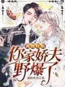 满级杠精，你家娇夫野爆了秦离言