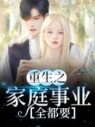 《重生之家庭事业全都要》最新章