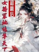 《和离后，女将军她惊华天下》小