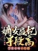叶泠鸢戚长阙小说 嫡女蛊妃手段高