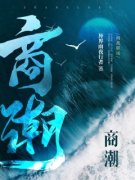 《商潮》完结版在线阅读 《商潮》