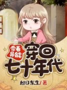 《带着异能穿回七十年代》小说最