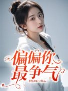 偏偏你最争气主角付清梨沈佳瑶全