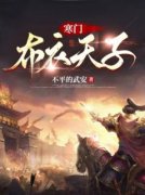 《寒门布衣天子》小说全文免费阅