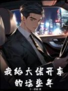 《我给大佬开车的这些年》大结局