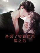 《造谣了校霸的恋情之后》秦月陆
