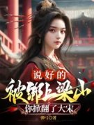 顾铭扈三娘精彩章节免费试读 说好
