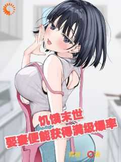 饥饿末世，娶妻便能获得满级爆率