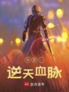 斗罗：逆天血脉徐渊牧野小说全文