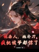 《他杀人，她补刀，疯批侯爷都惊