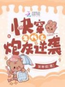 《快穿年代之炮灰逆袭》元春冯大
