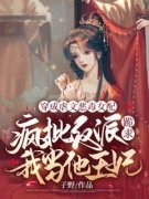 《穿成虐文恶毒女配，疯批反派跪