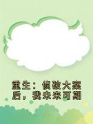 重生：侦破大案后，我未来可期全