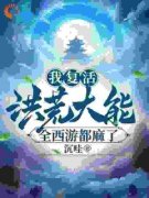《叶云帝俊》小说全文免费阅读 我