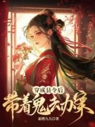 徐莹莹李司祁完整版全文阅读 穿成