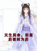 《顾清漓傅临渊》小说章节目录在