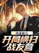 《残暴新兵，开局横扫战友营》小