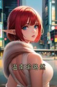 《温南瑜路然》温南瑜路然完结版
