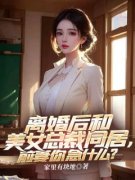 叶无伤安澜完整目录在线阅读 (离婚