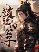 逍遥四公子宁宸宁甘目录 逍遥四公