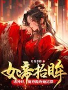 《女帝抬眸诸神拜，魔尊跪吻她裙