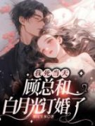 我死当天，顾总和白月光订婚了全