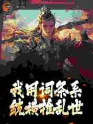 《杨杰江九离》小说章节目录精彩