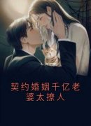 刘佳沈浪苏妙涵契约婚姻千亿老婆