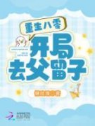 《重生八零：开局去父留子》大结