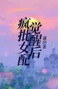 疯批女配觉醒后秦暮禾崇明堰精彩