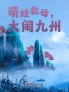 萌娃救母，大闹九州楚风楚辰 楚风
