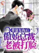 《带崽复仇后，傲娇总裁老被打脸