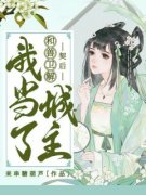 《和兽卫解契后，我当了城主》姜