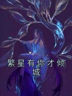 繁星有你才倾城