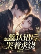 简乐娄烈(错撩：病娇娄爷认错后哭