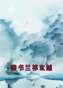《裴书兰祁玄越》小说在线阅读 《