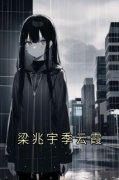 《梁兆宇季云霞》季云霞梁兆宇章