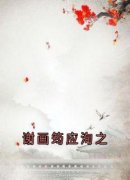 《谢画筠应洵之》完结版在线阅读