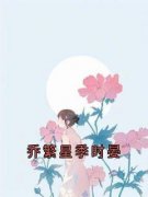 《乔繁星季时晏》乔繁星季时晏小