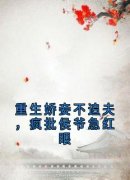 《重生娇妾不追夫，疯批侯爷急红