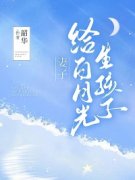 妻子给白月光生孩子大结局在线阅