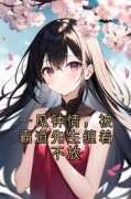 《舒温颜孟湛》最新章节 第21章