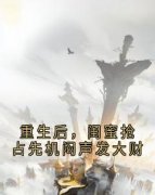《重生后，闺蜜抢占先机闷声发大